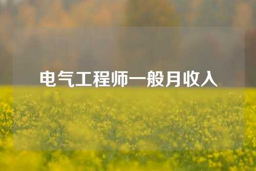 电气工程师一般月收入