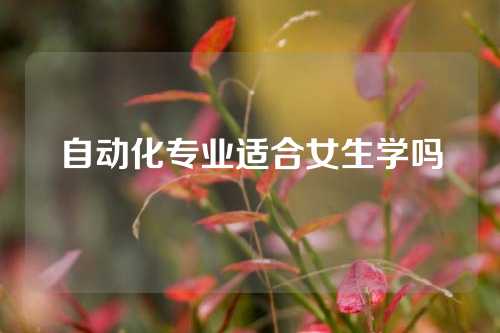 自动化专业适合女生学吗
