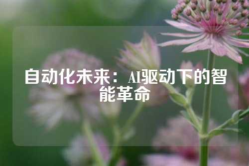 自动化未来：AI驱动下的智能革命