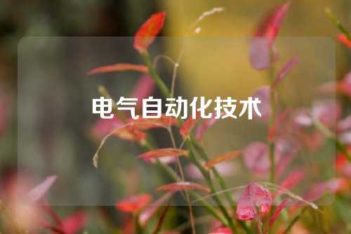 电气自动化技术