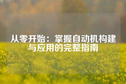 从零开始：掌握自动机构建与应用的完整指南