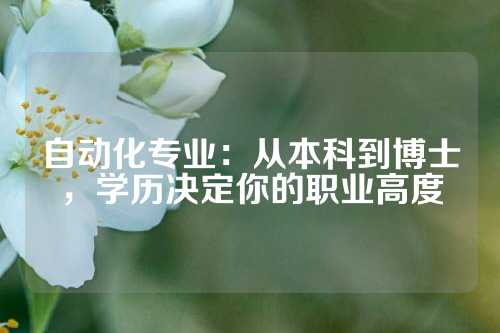自动化专业：从本科到博士，学历决定你的职业高度
