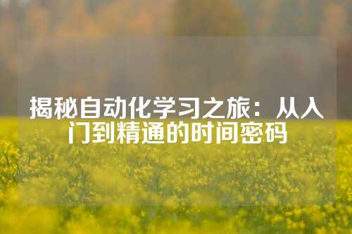 揭秘自动化学习之旅：从入门到精通的时间密码
