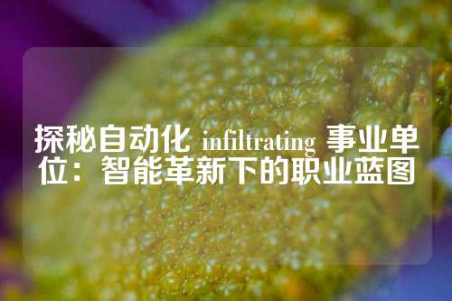 探秘自动化 infiltrating 事业单位：智能革新下的职业蓝图