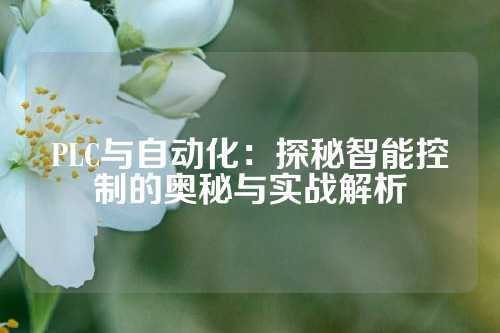 PLC与自动化：探秘智能控制的奥秘与实战解析