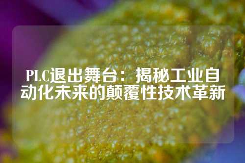 PLC退出舞台：揭秘工业自动化未来的颠覆性技术革新