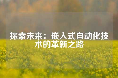探索未来：嵌入式自动化技术的革新之路