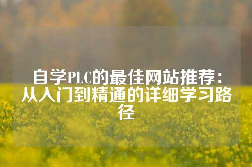 自学PLC的最佳网站推荐：从入门到精通的详细学习路径